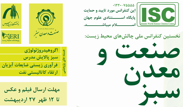 نخستین کنفرانس ملی چالش‌های محیط زیست: صنعت و معدن سبز برگزار می شود